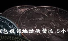 如何处理TP钱包提错地址的