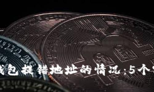 如何处理TP钱包提错地址的情况：5个实用解决方案