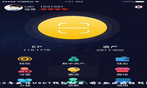 : 2023年最佳USDT钱包推荐：前5款区块链钱包比较