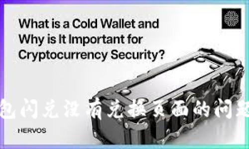 如何解决TP钱包闪兑没有兑换页面的问题：5个实用技巧