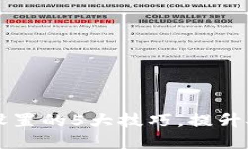 2023年比特币钱包密码设置的5大技巧，提升安全性，保护你的数字资产