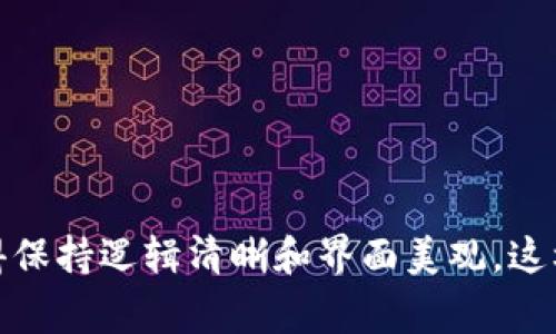    如何在TP钱包中为您的币添加Logo的详细指南  / 

 guanjianci  TP钱包, 添加Logo, 加密货币, 用户指南  /guanjianci 

 引言 
 在加密货币迅速发展的今天，越来越多的项目希望在TP钱包（TokenPocket）中展示自己的货币独特性。为你的代币添加Logo不仅有助于提升辨识度，也增强了它在用户心中的印象。这是增加币种吸引力的一个重要环节。本文将详细介绍如何在TP钱包中为币添加Logo的步骤和相关注意事项。 

 了解TP钱包的基本功能 
 在深入细节之前，有必要先了解TP钱包的基本功能和它的市场地位。TP钱包是一款支持多种公链的数字资产钱包，结合了去中心化和用户友好的界面，适合不同层次的用户。钱包的多功能性使其在加密金融领域受到广泛欢迎，因此在这款平台中添加Logo显得尤为重要。 

 加密货币Logo的设计要求 
 为了使Logo在TP钱包中能够被有效显示，设计的过程中需要遵循一些基本的要求。Logo需要有清晰的视觉效果，尺寸一般应控制在256x256像素，以确保在所有设备上都能良好呈现。此外，使用的颜色与设计元素应该保持简洁，避免过于复杂的图案，以便用户能够一眼识别。 

 添加Logo的步骤 
 1. **准备Logo图像**: 在设计Logo后，确保它符合TP钱包的图像要求。建议使用PNG格式，这样可以保证透明背景的效果。 
 2. **代码审核**: 如果你是代币开发者，确保你的代币合约代码经过审核，符合行业标准并能与TP钱包友好兼容。通常，一些去中心化交易所会需要验证合约是否可靠，以保障用户资产安全。 
 3. **查询TP钱包的设计准则**: TP钱包官方网站通常会提供有关如何提交Logo的一系列指导原则。仔细阅读这些指南，并确保你没遗漏任何细节。 
 4. **提交申请**: 登录到TP钱包的官方网站或相关开发者中心，找到Logo提交入口，按照指示提交你的Logo和必要的信息。通常需要填写一些基本信息，比如代币名称、合约地址等。 
 5. **等待审核**: 提交后，你需要耐心等待TP钱包团队的审核。这个过程可能需要几天到几周不等，具体情况取决于项目的数量和审查难易程度。 

 注意事项 
 在提交Logo和相关信息时，有几项注意事项。 
 - **保持信息真实**: 确保提供的所有信息真实可信，包括代币的市场数据和流通量等。如果信息被发现虚假，可能导致Logo申请被拒绝。 
 - **关注社区反馈**: 在提交Logo申请的过程中，保持与你的社区互动，获取用户的反馈和建议。问问他们对Logo的看法，以及如何更好地满足用户的视觉需求。 
 - **保持更新**: 及时更新你的Logo和相关信息。如果你在后期决定更换Logo，确保在TP钱包中更新并重新提交申请以反映新的视觉形象。 

 Logo审核通过后的后续工作 
 一旦Logo审核通过，你的代币将在TP钱包中显示相应的Logo。这时你就可以着手开展一系列后续工作。 
 - **宣传与推广**: 在各大社交媒体和社区平台上宣传你的代币和更新后的Logo。视觉形象的统一性可以有效提升用户的认知度和认可度。 
 - **维持社区信任**: 继续与用户保持良好的沟通，定期更新有关项目的发展进展，以维持用户的信任。一个活跃和透明的项目通常会吸引更多投资者关注。 
 - **参与社区活动**: 不断寻找机会参与数字货币行业的会议、活动和网络研讨会。这些活动可以帮助你与行业内其他项目建立联系，并吸引更多关注到你的代币上。 

 总结 
 在TP钱包中为币添加Logo是提升项目可见性和用户认知的重要步骤。遵循本文的详细指南，你可以方便地为你的代币申请并添加Logo，并在市场中建立更强的品牌形象。记得保持逻辑清晰和界面美观，这样用户在TP钱包中使用你的代币时会有更好的体验。无论是设计、提交还是后续推广，保持与用户的沟通与互动才能真正让你的项目在竞争激烈的加密货币市场中脱颖而出。 