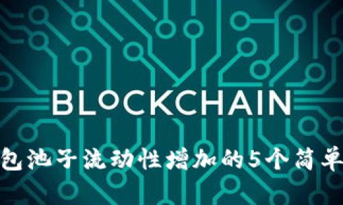 tp钱包池子流动性增加的5个简单步骤