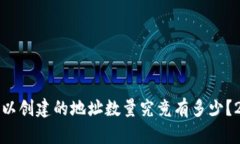 TP钱包可以创建的地址数量