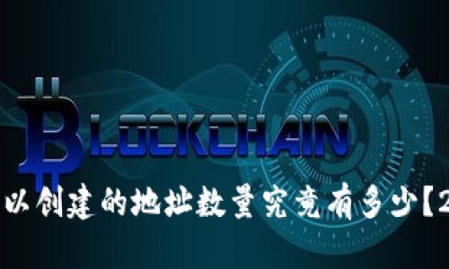 TP钱包可以创建的地址数量究竟有多少？2023详解