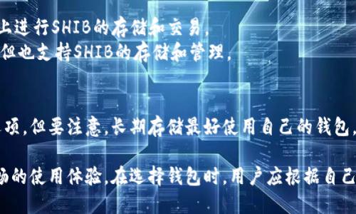 在加密货币领域，SHIB（Shiba Inu）作为一种备受欢迎的代币，用户需要一个安全且便捷的钱包来存储和管理他们的SHIB资产。以下是几个适合存储SHIB的热门钱包：

1. **硬件钱包（如Ledger, Trezor）**
   - 硬件钱包是最安全的存储选项。Ledger和Trezor是市场上最知名的两款，提供了绝对的安全性，适合长期存储SHIB。

2. **软件钱包**
   - **Exodus**：用户友好的界面，支持多种加密货币，包括SHIB，适合初学者。
   - **Atomic Wallet**：功能丰富，支持多种代币，且提供内置交易功能。

3. **移动钱包**
   - **Trust Wallet**：由Binance提供，方便用户在手机上进行SHIB的存储和交易。
   - **MetaMask**：虽然主要用于以太坊和ERC-20代币，但也支持SHIB的存储和管理。

4. **交易所钱包**
   - **Binance、Coinbase、Huobi**等交易所提供的存储选项。但要注意，长期存储最好使用自己的钱包，交易所钱包更适合频繁交易。

选择合适的钱包不仅能保障资金安全，还能为用户提供更顺畅的使用体验。在选择钱包时，用户应根据自己的需求，比如安全性、使用方便性和功能多样性来进行决策。