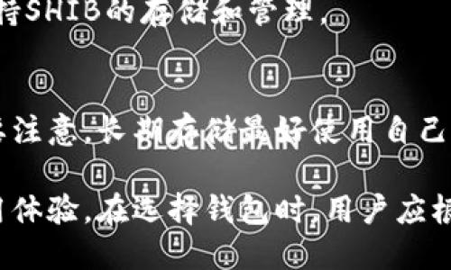 在加密货币领域，SHIB（Shiba Inu）作为一种备受欢迎的代币，用户需要一个安全且便捷的钱包来存储和管理他们的SHIB资产。以下是几个适合存储SHIB的热门钱包：

1. **硬件钱包（如Ledger, Trezor）**
   - 硬件钱包是最安全的存储选项。Ledger和Trezor是市场上最知名的两款，提供了绝对的安全性，适合长期存储SHIB。

2. **软件钱包**
   - **Exodus**：用户友好的界面，支持多种加密货币，包括SHIB，适合初学者。
   - **Atomic Wallet**：功能丰富，支持多种代币，且提供内置交易功能。

3. **移动钱包**
   - **Trust Wallet**：由Binance提供，方便用户在手机上进行SHIB的存储和交易。
   - **MetaMask**：虽然主要用于以太坊和ERC-20代币，但也支持SHIB的存储和管理。

4. **交易所钱包**
   - **Binance、Coinbase、Huobi**等交易所提供的存储选项。但要注意，长期存储最好使用自己的钱包，交易所钱包更适合频繁交易。

选择合适的钱包不仅能保障资金安全，还能为用户提供更顺畅的使用体验。在选择钱包时，用户应根据自己的需求，比如安全性、使用方便性和功能多样性来进行决策。