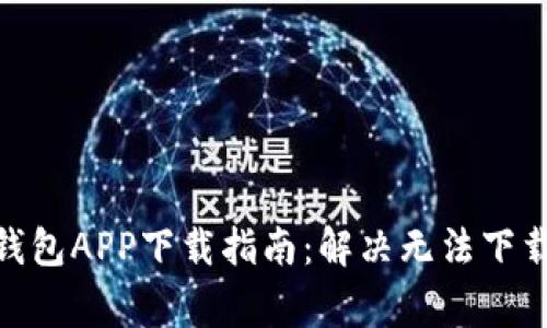 2023年比特币钱包APP下载指南：解决无法下载的5个常见问题