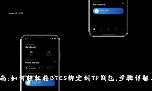 2023年最新指南：如何轻松将BTCS绑定到TP钱包，步骤详解与常见问题解答
