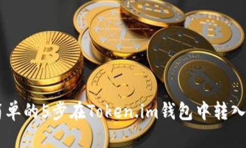 2023年最简单的5步在Token.im钱包中转入USDT的方法
