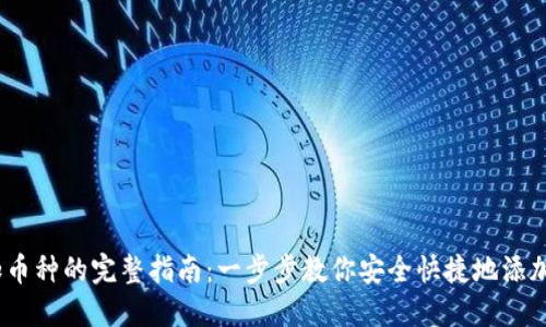 2023年TP钱包添加币种的完整指南：一步步教你安全快捷地添加12种主流数字货币