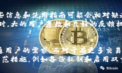   TP钱包和Trust钱包对比：哪个更适合你的数字资产管理？ / 

 guanjianci TP钱包, Trust钱包, 数字资产管理, 钱包功能 /guanjianci 

引言
数字货币的蓬勃发展使得各种钱包工具应运而生，用户在选择适合自己的钱包时面临诸多选择。在众多数字钱包中，TP钱包和Trust钱包两个名字经常被提及。它们各自拥有独特的功能和优势，适合不同类型的用户。本篇文章将深入探讨TP钱包和Trust钱包的特点，帮助你更好地决定选择哪个钱包来管理你的数字资产。

TP钱包概述
TP钱包是一款多币种支持的钱包，设计初衷是为用户提供一个便捷、安全的数字资产管理方案。TP钱包在界面设计上较为简洁，适合初学者使用。用户可以快速创建钱包账户，并且支持多种主流数字货币和代币的存储与管理。
该钱包具有独特的“交易记录”功能，用户可以实时查看自己所有的交易打包及提取历史，这样的功能对于需要频繁交易的用户尤为重要。此外，TP钱包还集成了DApp浏览器，用户可以方便地访问各种去中心化应用，进行更为丰富的操作。

Trust钱包概述
Trust钱包同样是一款非常受欢迎的钱包工具，由知名的加密货币交易所Binance推出。Trust钱包以其用户友好的界面和多种功能受到广大用户的青睐。它不仅支持多种数字货币和代币的存储，还允许用户直接进行去中心化交易，且支持多种DApp。
值得注意的是，Trust钱包还提供了一项非常独特的功能，即用户可以通过其内置的兑换功能直接在钱包内进行资产交换，比如将一种数字货币直接兑换为另一种，而无需去其他交易所。这样大大提高了用户的交易便利性，尤其是在市场波动较大时。

安全性对比
安全性是用户选择数字钱包时最为重要的考虑因素之一。TP钱包注重用户私钥的管理，用户的私钥直接保存在本地设备中，确保了不受第三方的干扰。同时，TP钱包还提供多重安全保护措施，比如生物识别和双重身份验证，增加了账户的安全性。
相对而言，Trust钱包同样具备出色的安全性。作为Binance旗下的产品，Trust钱包经历了多次的安全审核，用户的资产及私钥安全性得到了较好的保障。此外，其开源代码也意味着社区用户能够共同审查并提升安全性。

用户体验与界面设计
TP钱包的界面，操作流畅，尤其对于新用户而言，注册和使用的学习曲线相对较低。用户能够很快上手，而且大部分功能的布局都非常直观。用户可以轻松找到所需的功能，在快速完成交易的同时，不用繁琐的步骤，增加了整体体验。
与此相比，Trust钱包的界面同样友好，色彩搭配和布局设计也极其注重用户体验。值得一提的是，Trust钱包在功能上更为丰富，如允许用户进行智能合约的操作，这对于一些交易需求较复杂的用户具有较大的吸引力。此外，Trust钱包的一些详细功能介绍和帮助指南，帮助新手用户更快适应。

支持的币种和交易功能
TP钱包支持的币种相对较多，包括比特币、以太坊及各种ERC20代币，其交易费用也相对合理。对于普通用户来说，这些常见币种基本上足以满足自己的投资需求。TP钱包还具备一定的去中心化交易所功能，用户可以直接在钱包内进行交易，减少了跨平台的麻烦。
Trust钱包在支持的币种方面更具优势，它不仅支持多种主流货币，还会定期新增支持新兴数字货币。此外，Trust钱包的去中心化交易系统相对完善，支持用户轻松进行各种交易。对于希望尽量减少手续费的用户，Trust钱包的内置交易系统可为其节省不少成本。

社区和技术支持
TP钱包的社区相对较小，但其用户反馈非常积极，大部分用户认为其客服响应迅速，能在使用过程中快速解决问题。然而，由于用户基数尚小，有些信息和使用指南可能会相对缺乏，用户在某些功能上可能需要自行摸索。
Trust钱包作为一个成熟的品牌，其社区相当活跃。用户可以在不同的论坛和社交网络上找到大量关于Trust钱包的资源，同时技术支持也很及时。大的用户基数和良好的反馈机制让 Trust 钱包的改进和更新进展相对迅速，不断提升用户体验。

总结与建议
在选择TP钱包还是Trust钱包时，用户需要考虑自己的需求。如果你是新手，可能会倾向于使用TP钱包，简单易用的界面和基本的功能满足了普通用户的需求。而对于有更多交易需求及对加密资产有更高期望的用户，Trust钱包的功能更加全面，适合频繁交易者使用。
更重要的是，每位用户的使用场景和偏好各异，建议在选择之前，深入了解两个钱包的具体功能与细节。无论选择哪种钱包，确保做好资产安全防范措施，例如备份私钥和启用双重认证，才能更好地保护您的数字资产。
