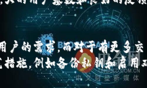   TP钱包和Trust钱包对比：哪个更适合你的数字资产管理？ / 

 guanjianci TP钱包, Trust钱包, 数字资产管理, 钱包功能 /guanjianci 

引言
数字货币的蓬勃发展使得各种钱包工具应运而生，用户在选择适合自己的钱包时面临诸多选择。在众多数字钱包中，TP钱包和Trust钱包两个名字经常被提及。它们各自拥有独特的功能和优势，适合不同类型的用户。本篇文章将深入探讨TP钱包和Trust钱包的特点，帮助你更好地决定选择哪个钱包来管理你的数字资产。

TP钱包概述
TP钱包是一款多币种支持的钱包，设计初衷是为用户提供一个便捷、安全的数字资产管理方案。TP钱包在界面设计上较为简洁，适合初学者使用。用户可以快速创建钱包账户，并且支持多种主流数字货币和代币的存储与管理。
该钱包具有独特的“交易记录”功能，用户可以实时查看自己所有的交易打包及提取历史，这样的功能对于需要频繁交易的用户尤为重要。此外，TP钱包还集成了DApp浏览器，用户可以方便地访问各种去中心化应用，进行更为丰富的操作。

Trust钱包概述
Trust钱包同样是一款非常受欢迎的钱包工具，由知名的加密货币交易所Binance推出。Trust钱包以其用户友好的界面和多种功能受到广大用户的青睐。它不仅支持多种数字货币和代币的存储，还允许用户直接进行去中心化交易，且支持多种DApp。
值得注意的是，Trust钱包还提供了一项非常独特的功能，即用户可以通过其内置的兑换功能直接在钱包内进行资产交换，比如将一种数字货币直接兑换为另一种，而无需去其他交易所。这样大大提高了用户的交易便利性，尤其是在市场波动较大时。

安全性对比
安全性是用户选择数字钱包时最为重要的考虑因素之一。TP钱包注重用户私钥的管理，用户的私钥直接保存在本地设备中，确保了不受第三方的干扰。同时，TP钱包还提供多重安全保护措施，比如生物识别和双重身份验证，增加了账户的安全性。
相对而言，Trust钱包同样具备出色的安全性。作为Binance旗下的产品，Trust钱包经历了多次的安全审核，用户的资产及私钥安全性得到了较好的保障。此外，其开源代码也意味着社区用户能够共同审查并提升安全性。

用户体验与界面设计
TP钱包的界面，操作流畅，尤其对于新用户而言，注册和使用的学习曲线相对较低。用户能够很快上手，而且大部分功能的布局都非常直观。用户可以轻松找到所需的功能，在快速完成交易的同时，不用繁琐的步骤，增加了整体体验。
与此相比，Trust钱包的界面同样友好，色彩搭配和布局设计也极其注重用户体验。值得一提的是，Trust钱包在功能上更为丰富，如允许用户进行智能合约的操作，这对于一些交易需求较复杂的用户具有较大的吸引力。此外，Trust钱包的一些详细功能介绍和帮助指南，帮助新手用户更快适应。

支持的币种和交易功能
TP钱包支持的币种相对较多，包括比特币、以太坊及各种ERC20代币，其交易费用也相对合理。对于普通用户来说，这些常见币种基本上足以满足自己的投资需求。TP钱包还具备一定的去中心化交易所功能，用户可以直接在钱包内进行交易，减少了跨平台的麻烦。
Trust钱包在支持的币种方面更具优势，它不仅支持多种主流货币，还会定期新增支持新兴数字货币。此外，Trust钱包的去中心化交易系统相对完善，支持用户轻松进行各种交易。对于希望尽量减少手续费的用户，Trust钱包的内置交易系统可为其节省不少成本。

社区和技术支持
TP钱包的社区相对较小，但其用户反馈非常积极，大部分用户认为其客服响应迅速，能在使用过程中快速解决问题。然而，由于用户基数尚小，有些信息和使用指南可能会相对缺乏，用户在某些功能上可能需要自行摸索。
Trust钱包作为一个成熟的品牌，其社区相当活跃。用户可以在不同的论坛和社交网络上找到大量关于Trust钱包的资源，同时技术支持也很及时。大的用户基数和良好的反馈机制让 Trust 钱包的改进和更新进展相对迅速，不断提升用户体验。

总结与建议
在选择TP钱包还是Trust钱包时，用户需要考虑自己的需求。如果你是新手，可能会倾向于使用TP钱包，简单易用的界面和基本的功能满足了普通用户的需求。而对于有更多交易需求及对加密资产有更高期望的用户，Trust钱包的功能更加全面，适合频繁交易者使用。
更重要的是，每位用户的使用场景和偏好各异，建议在选择之前，深入了解两个钱包的具体功能与细节。无论选择哪种钱包，确保做好资产安全防范措施，例如备份私钥和启用双重认证，才能更好地保护您的数字资产。