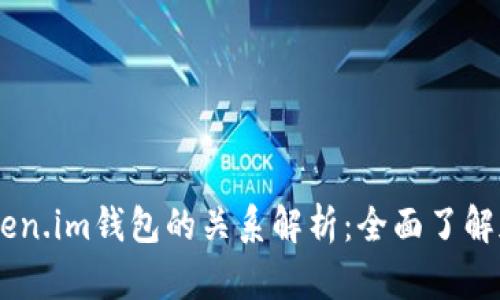 SHIB币与Token.im钱包的关系解析：全面了解加密资产管理