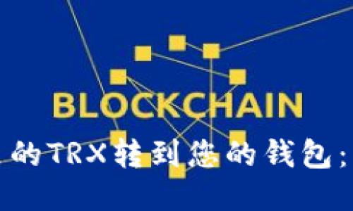 如何将交易所里的TRX转到您的钱包：详细步骤与技巧