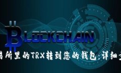 如何将交易所里的TRX转到