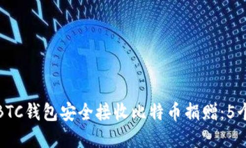 如何通过BTC钱包安全接收比特币捐赠：5个步骤详解
