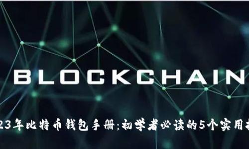 2023年比特币钱包手册：初学者必读的5个实用技巧