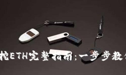 2023年TP钱包挖ETH完整指南：一步步教你如何高效挖矿