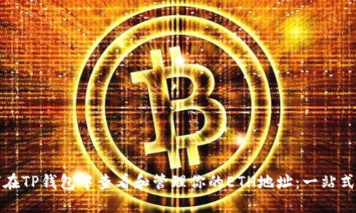 如何在TP钱包中查看和管理你的ETH地址：一站式指南