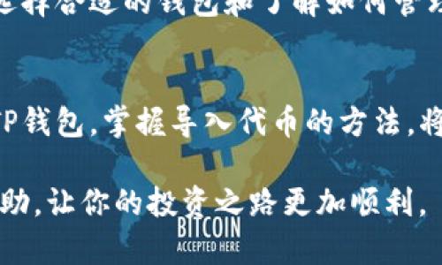 jiaoti如何将欧易屎币导入TP钱包：详细指南和步骤/jiaoti
欧易屎币, TP钱包, 数字货币, 钱包导入/guanjianci

什么是欧易屎币？
欧易屎币（Ouyi Shitcoin）是一种在加密货币市场上颇具争议的代币。虽然其名字听起来不那么正式，但其实它在特定的社群中拥有自己的追随者。与其他主流数字货币不同，屎币的价值通常不稳定，其波动性较大，但对一些投资者来说，这种投机性质却是其吸引力所在。在进入数字货币市场时，了解这种资产的性质和特点非常重要。

TP钱包简介
TP钱包是一款功能强大的数字货币钱包，支持多种加密货币的存储和管理。它以用户友好和安全著称，特别适合那些刚开始接触数字货币的用户。通过TP钱包，用户可以轻松地进行充值、转账和交易等操作。此外，TP钱包还提供了去中心化金融（DeFi）的功能，使得用户能够参与代币交换、流动性挖矿等活动。

导入欧易屎币到TP钱包的步骤
将欧易屎币导入TP钱包的过程相对简单，但需要用户对自己的资产有一定的了解。以下是具体的步骤：

h4步骤一：下载并安装TP钱包/h4
在开始之前，确保你已经在手机上安装了TP钱包，支持iOS和Android系统。如果你还没有安装，可以前往应用商店进行下载和安装。安装完成后，打开应用并创建一个钱包账户，记得备份好你的助记词。

h4步骤二：获取欧易屎币的合约地址/h4
在TP钱包中导入任何非主流代币时，首先需要知道该代币的合约地址。你可以通过官方网站或相关的社区渠道找到欧易屎币的合约地址，确保获取信息的渠道是可靠的。

h4步骤三：在TP钱包中添加代币/h4
打开TP钱包，进入“资产”页面，通常会看到一个“添加代币”的选项。点击该选项后，选择“自定义代币”或“添加代币”，这时应显示一个输入框供你填写代币的合约地址。在此处输入你之前获取的欧易屎币合约地址。

h4步骤四：填写相关信息/h4
除了合约地址，系统可能会要求您输入代币的名称和符号（例如，代币的缩写）。通常情况下，这些信息可以通过官方网站或区块链浏览器来获取。一旦所有信息都填写完整，点击确认或添加。

h4步骤五：检查资产/h4
完成添加后，返回“资产”页面，你应该能看到欧易屎币已经成功导入到你的TP钱包中了。如果未能看到，确保你输入的合约地址没有错误，并再次检查有关信息。

常见问题与注意事项
在导入欧易屎币的过程中，用户可能会遇到一些问题。下面是一些常见的疑问和解决办法：

h4合约地址错误怎么办？/h4
如果你在导入过程中发现自己输入的合约地址有误，代币将不会显示在你的资产列表中。你可以通过再次确认合约地址并在自定义代币的设置中进行修正来解决这个问题。

h4TP钱包丢失如何恢复？/h4
如用户不小心删除了 TP 钱包或更换了设备，记得使用你的助记词或私钥恢复钱包。这是确保你不会丢失资产的关键。

h4欧易屎币的交易风险/h4
投资欧易屎币等高风险数字货币时一定要保持谨慎。由于其价格波动剧烈，建议用户只投入自己能够承受的损失金额，避免因盲目跟风而导致的经济损失。

总结与建议
导入欧易屎币到TP钱包的过程并不复杂，只需要确保你有正确的合约地址和相关信息。随着数字货币的普及，越来越多的人开始接触和投资这一领域。选择合适的钱包和了解如何管理自己的资产非常重要。同时，保持对市场动态的关注，合理安排投资策略，才是让投资更具优势的方法。

未来展望
随着区块链技术的进一步发展，各类新兴代币也会不断涌现。在这个倡导去中心化的时代，用户有更多的选择去管理自己的资产。选择一个好的钱包如TP钱包，掌握导入代币的方法，将使你在这一潮流中更加游刃有余。希望每一位投资者都能在这个变化多端的市场中，找到适合自己的投资方式，实现财富的增值。

总之，掌握数字货币钱包的使用技能，不仅是对自身资产的保护，也是在快速发展的数字货币世界中，获取更多机会的关键。希望本篇指南能对你有所帮助，让你的投资之路更加顺利。