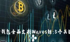 2023年TP钱包全面支持Wave