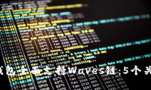 2023年TP钱包全面支持Waves链：5个关键功能分析