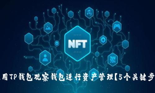 如何使用TP钱包观察钱包进行资产管理？5个关键步骤详解