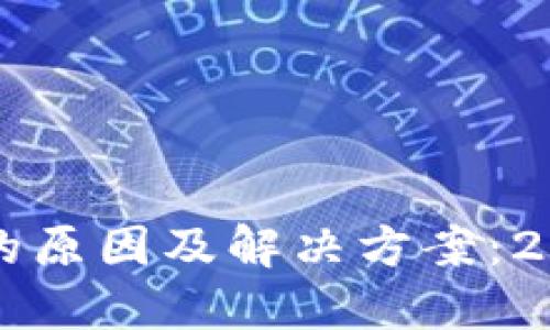 比特币未到账的原因及解决方案：2023年最新指南