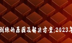 比特币未到账的原因及解