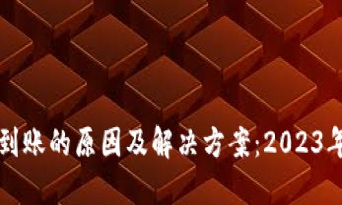 比特币未到账的原因及解决方案：2023年最新指南