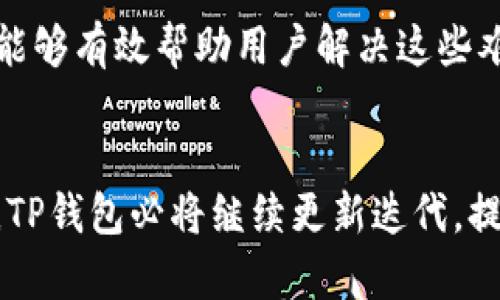   2023年TP钱包使用波场的5大优势，解锁数字资产新体验 / 

 guanjianci TP钱包, 波场, 数字资产, 区块链 /guanjianci 

什么是TP钱包？
TP钱包，全称为“TokenPocket”，是一款支持多链数字资产的钱包，广受数字货币用户的欢迎。这款钱包不仅支持以太坊、波场等多个区块链主流网络，还能轻松管理各种代币。近年来，随着区块链技术的不断发展和普及，TP钱包逐渐成为众多用户进行资产管理和交易的首选工具。

波场简介
波场（Tron）是一个以去中心化为核心的区块链网络，旨在通过区块链技术构建一个全球免费的内容娱乐体系。波场网络支持高吞吐量和快速交易，备受开发者和用户的青睐。其核心理念是让用户能够自由地发布、存储和拥有数据，而不必依赖于中心化的第三方。

TP钱包与波场的完美结合
TP钱包与波场的结合，使得用户在管理数字资产时能够享受到更为便捷的体验。在TP钱包中，波场网络的支持让用户能够进行快捷的资产转账、交易和存储。无论是波场的原生TRX代币，还是基于波场网络发行的各种代币，TP钱包都能够有效地管理，用户无需担心跨链操作的复杂性。

TP钱包使用波场的五大优势

h41. 安全性高/h4
TP钱包采用了多重安全防护机制，用户的私钥及助记词均在本地加密存储，确保资产安全。此外，TP钱包与波场的深度集成，进一步提升了交易的安全性能。用户在进行波场资产交易时，TP钱包确保每笔交易都经过严密的验证和加密，大幅降低被攻击的风险。

h42. 交易快捷/h4
波场网络以其极高的交易速度而著称，TP钱包为用户提供了更加简洁的操作界面。用户只需几步操作，即可完成资产转账和交易。同时，波场的低手续费也让用户在进行频繁小额交易时，能够避免高额费用的困扰。这种优势对于那些频繁进行加密货币交易的用户来说，无疑是一个巨大的吸引。

h43. 多种功能齐全/h4
在TP钱包中，用户不仅可以管理波场的各种资产，还可以参与到DeFi、NFT等各种功能中。TP钱包为用户提供了丰富的应用入口，让用户能够通过一个统一的平台，便利地参与到波场生态的各项服务中。例如，用户可以直接在TP钱包中参与波场的去中心化交易所（DEX），进行代币交换，或在支持波场的DApp中进行各种操作。

h44. 用户体验友好/h4
TP钱包将用户体验放在首位，钱包界面的设计，即使是初次接触区块链的人，也能够迅速上手。TP钱包支持多语言，用户可以选择自己熟悉的语言进行操作，消除了语言障碍的烦恼。此外，TP钱包的客服团队也提供全方位的支持，用户可以随时寻求帮助，解决各种使用问题。

h45. 社区支持和生态系统/h4
波场的强大社区与TP钱包的结合，意味着用户能够获得更高水平的支持和服务。波场的社区活跃，许多开发者和用户积极参与到生态建设中，用户在TP钱包内不仅可以获得最新的市场资讯，还可以与其他用户进行交流。在波场的生态系统中，用户能够参与到众多创新项目中，获取更多的投资机会。

总结
总的来说，TP钱包与波场的结合为用户提供了一个全面而便捷的数字资产管理体验。无论是在安全性、交易速度，还是在功能齐全性、用户友好性上，TP钱包都展现出了极大的优势。对于那些想要在波场生态中进行投资或交易的用户来说，选择TP钱包无疑是一个明智的决定。

如何开始使用TP钱包管理波场资产
对于第一次使用TP钱包的用户，注册和设置非常简单。用户只需下载TP钱包应用，接着创建一个新钱包，设置安全密码并备份助记词，便可以开始使用。此外，用户还可以通过导入已有钱包的助记词来访问自己的资产。

如何进行波场交易
在TP钱包中进行波场交易也格外简单。用户只需选择波场网络，然后输入收款地址和转账金额，确认信息后便可一键发送。由于波场交易的速度很快，用户更是能够实时看到交易进度，无需等待过长时间。TP钱包的界面提醒用户每一步都清晰易懂，让交易不再复杂。

常见问题解答
在使用TP钱包和波场的过程中，用户可能会遇到一些常见问题，例如如何找回钱包、如何增加节点的连接稳定性等。TP钱包的社区支持和在线客服能够有效帮助用户解决这些难题，确保用户不因技术问题而影响到交易操作。

结论
TP钱包作为波场用户的最佳选择，凭借其安全性、功能丰富性及优良的用户体验，实现了数字资产的高效管理。随着区块链和加密货币的快速发展，TP钱包必将继续更新迭代，提供更优质的服务与体验，帮助更多用户在数字资产的海洋中尽情探索。