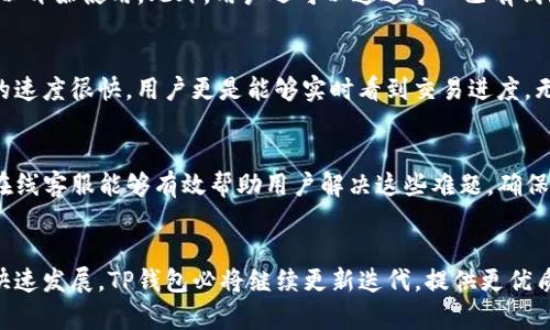   2023年TP钱包使用波场的5大优势，解锁数字资产新体验 / 

 guanjianci TP钱包, 波场, 数字资产, 区块链 /guanjianci 

什么是TP钱包？
TP钱包，全称为“TokenPocket”，是一款支持多链数字资产的钱包，广受数字货币用户的欢迎。这款钱包不仅支持以太坊、波场等多个区块链主流网络，还能轻松管理各种代币。近年来，随着区块链技术的不断发展和普及，TP钱包逐渐成为众多用户进行资产管理和交易的首选工具。

波场简介
波场（Tron）是一个以去中心化为核心的区块链网络，旨在通过区块链技术构建一个全球免费的内容娱乐体系。波场网络支持高吞吐量和快速交易，备受开发者和用户的青睐。其核心理念是让用户能够自由地发布、存储和拥有数据，而不必依赖于中心化的第三方。

TP钱包与波场的完美结合
TP钱包与波场的结合，使得用户在管理数字资产时能够享受到更为便捷的体验。在TP钱包中，波场网络的支持让用户能够进行快捷的资产转账、交易和存储。无论是波场的原生TRX代币，还是基于波场网络发行的各种代币，TP钱包都能够有效地管理，用户无需担心跨链操作的复杂性。

TP钱包使用波场的五大优势

h41. 安全性高/h4
TP钱包采用了多重安全防护机制，用户的私钥及助记词均在本地加密存储，确保资产安全。此外，TP钱包与波场的深度集成，进一步提升了交易的安全性能。用户在进行波场资产交易时，TP钱包确保每笔交易都经过严密的验证和加密，大幅降低被攻击的风险。

h42. 交易快捷/h4
波场网络以其极高的交易速度而著称，TP钱包为用户提供了更加简洁的操作界面。用户只需几步操作，即可完成资产转账和交易。同时，波场的低手续费也让用户在进行频繁小额交易时，能够避免高额费用的困扰。这种优势对于那些频繁进行加密货币交易的用户来说，无疑是一个巨大的吸引。

h43. 多种功能齐全/h4
在TP钱包中，用户不仅可以管理波场的各种资产，还可以参与到DeFi、NFT等各种功能中。TP钱包为用户提供了丰富的应用入口，让用户能够通过一个统一的平台，便利地参与到波场生态的各项服务中。例如，用户可以直接在TP钱包中参与波场的去中心化交易所（DEX），进行代币交换，或在支持波场的DApp中进行各种操作。

h44. 用户体验友好/h4
TP钱包将用户体验放在首位，钱包界面的设计，即使是初次接触区块链的人，也能够迅速上手。TP钱包支持多语言，用户可以选择自己熟悉的语言进行操作，消除了语言障碍的烦恼。此外，TP钱包的客服团队也提供全方位的支持，用户可以随时寻求帮助，解决各种使用问题。

h45. 社区支持和生态系统/h4
波场的强大社区与TP钱包的结合，意味着用户能够获得更高水平的支持和服务。波场的社区活跃，许多开发者和用户积极参与到生态建设中，用户在TP钱包内不仅可以获得最新的市场资讯，还可以与其他用户进行交流。在波场的生态系统中，用户能够参与到众多创新项目中，获取更多的投资机会。

总结
总的来说，TP钱包与波场的结合为用户提供了一个全面而便捷的数字资产管理体验。无论是在安全性、交易速度，还是在功能齐全性、用户友好性上，TP钱包都展现出了极大的优势。对于那些想要在波场生态中进行投资或交易的用户来说，选择TP钱包无疑是一个明智的决定。

如何开始使用TP钱包管理波场资产
对于第一次使用TP钱包的用户，注册和设置非常简单。用户只需下载TP钱包应用，接着创建一个新钱包，设置安全密码并备份助记词，便可以开始使用。此外，用户还可以通过导入已有钱包的助记词来访问自己的资产。

如何进行波场交易
在TP钱包中进行波场交易也格外简单。用户只需选择波场网络，然后输入收款地址和转账金额，确认信息后便可一键发送。由于波场交易的速度很快，用户更是能够实时看到交易进度，无需等待过长时间。TP钱包的界面提醒用户每一步都清晰易懂，让交易不再复杂。

常见问题解答
在使用TP钱包和波场的过程中，用户可能会遇到一些常见问题，例如如何找回钱包、如何增加节点的连接稳定性等。TP钱包的社区支持和在线客服能够有效帮助用户解决这些难题，确保用户不因技术问题而影响到交易操作。

结论
TP钱包作为波场用户的最佳选择，凭借其安全性、功能丰富性及优良的用户体验，实现了数字资产的高效管理。随着区块链和加密货币的快速发展，TP钱包必将继续更新迭代，提供更优质的服务与体验，帮助更多用户在数字资产的海洋中尽情探索。