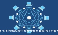 2023年交易所提现到TP钱包