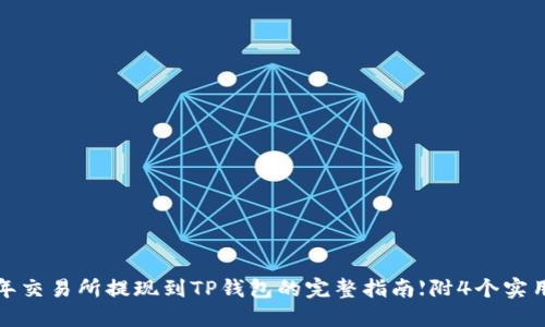 2023年交易所提现到TP钱包的完整指南【附4个实用步骤】