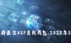 如何选择最佳XRP离线钱包
