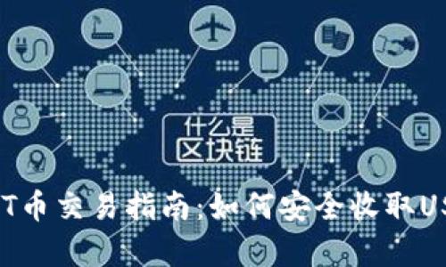 2023年TP钱包USDT币交易指南：如何安全收取USDT的真实案例分析