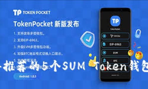 2023年最值得推荐的5个SUM Token钱包及其使用技巧