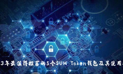 2023年最值得推荐的5个SUM Token钱包及其使用技巧