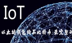 如何使用以太坊钱包购买