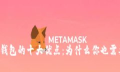 比特币钱包的十大优点：