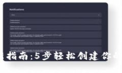 2023年最新指南：5步轻松创