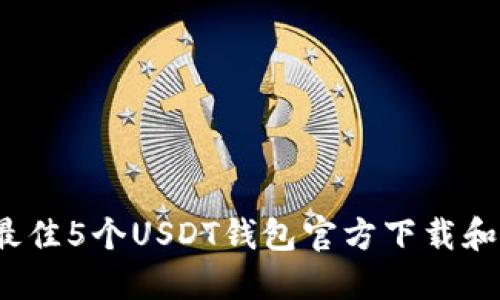 2023年最佳5个USDT钱包官方下载和使用指南