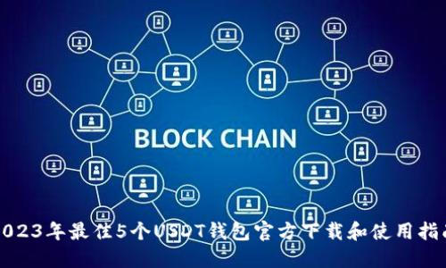 2023年最佳5个USDT钱包官方下载和使用指南