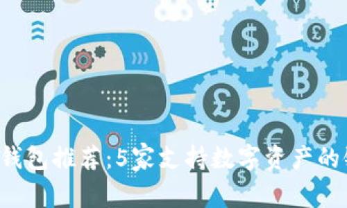 2023年比特币钱包推荐：5家支持数字资产的银行与服务平台