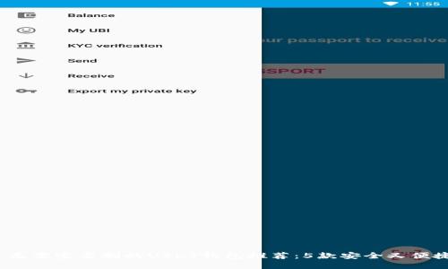 2023年无需实名制的USDT钱包推荐：5款安全又便捷的选择