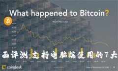 TP钱包全面评测：支持电脑