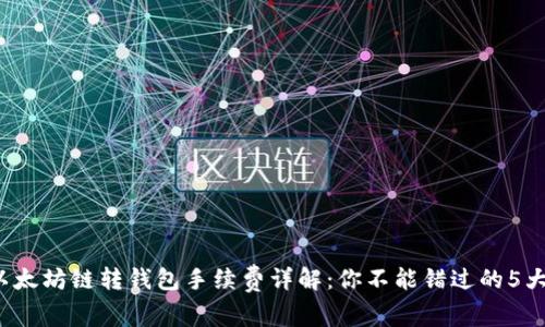 2023年以太坊链转钱包手续费详解：你不能错过的5大关键因素