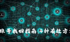 2023年TP钱包账号找回指南