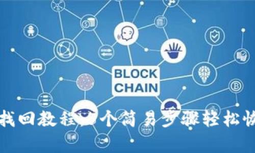 TP钱包密码找回教程：5个简易步骤轻松恢复账户访问